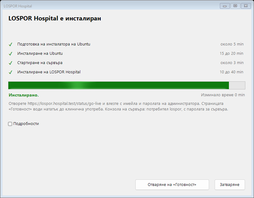 Инсталирането завърши
